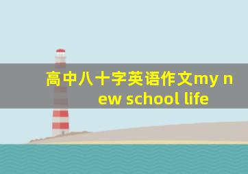 高中八十字英语作文my new school life